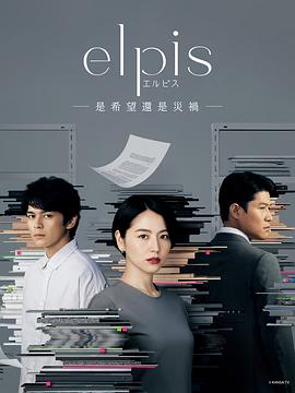 爱妻艺《Elpis-希望、或者灾难-》免费在线观看