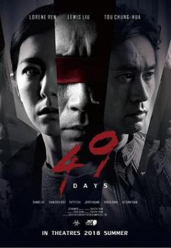 爱妻艺《惊梦49天 驚夢49天》免费在线观看