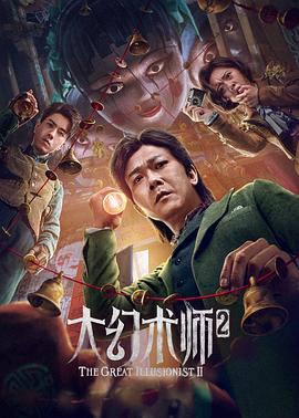 爱妻艺《大幻术师2》免费在线观看