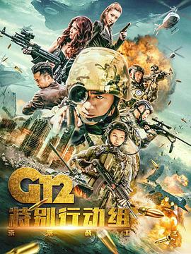 爱妻艺《G12特别行动组——未来战士》免费在线观看