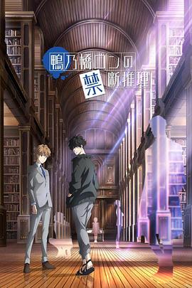 动漫《鸭乃桥论的禁忌推理 鴨乃橋ロンの禁断推理》4k免费在线观看