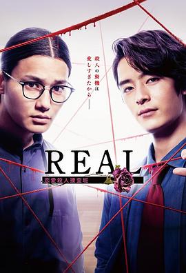 爱妻艺《REAL 恋爱杀人搜查班 REAL 恋愛殺人捜査班》免费在线观看