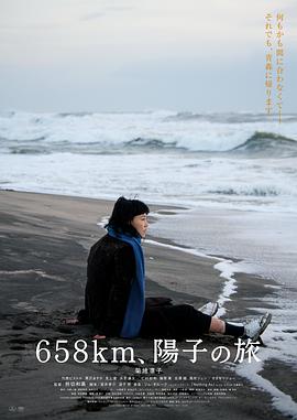 爱妻艺《658公里，阳子的旅途》免费在线观看