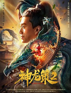 爱妻艺《神龙策2》免费在线观看