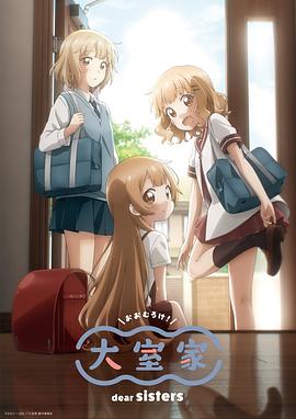 爱妻艺《大室家 亲爱的姐妹们 大室家 dear sisters》免费在线观看