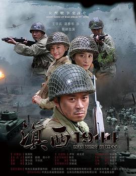 爱妻艺《滇西1944》免费在线观看