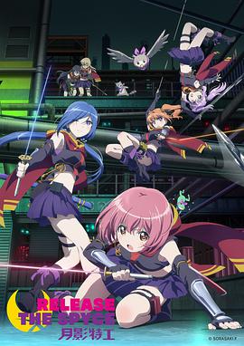 爱妻艺《月影特工 RELEASE THE SPYCE》免费在线观看