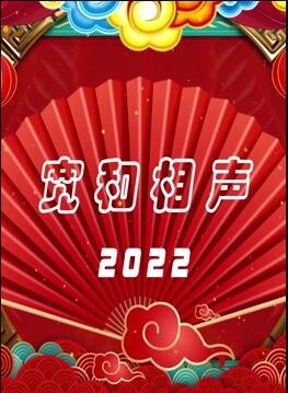 爱妻艺《宽和相声2022》免费在线观看