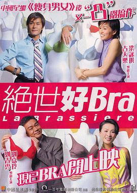 电影《绝世好Bra》1080p在线免费观看