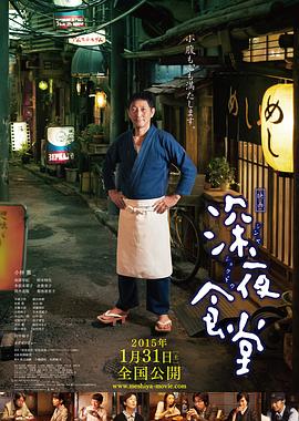 爱妻艺《深夜食堂电影版 映画 深夜食堂》免费在线观看