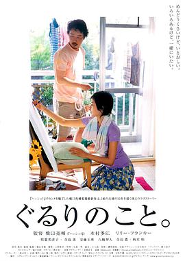 爱妻艺《周围的事 ぐるりのこと。》免费在线观看