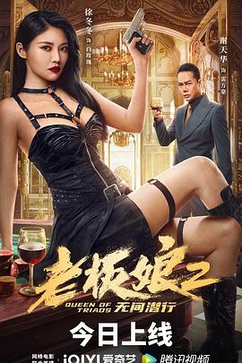 电影《老板娘2无间潜行》完整版在线免费观看