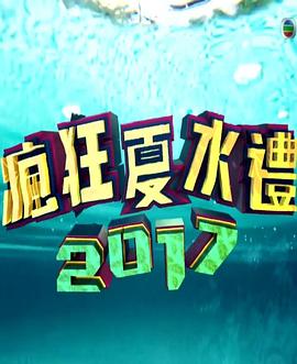 爱妻艺《疯狂夏水礼2017》免费在线观看