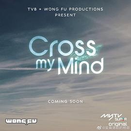 爱妻艺《Cross My Mind》免费在线观看