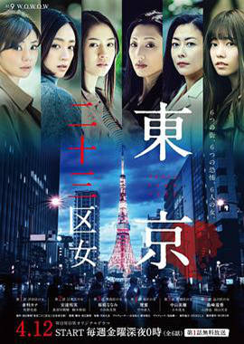 爱妻艺《东京二十三区女 東京二十三区女》免费在线观看