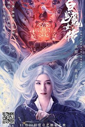 电影《白发魔女外传》高清免费在线观看