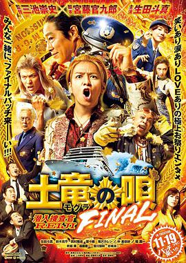 爱妻艺《鼹鼠之歌完结篇 土竜の唄 FINAL》免费在线观看