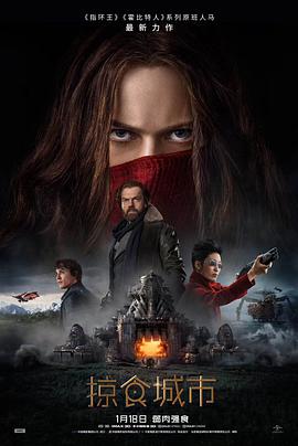 爱妻艺《掠食城市 Mortal Engines》免费在线观看