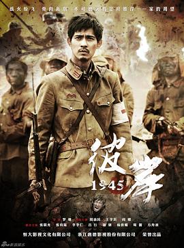 爱妻艺《彼岸1945》免费在线观看