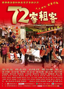 爱妻艺《72家租客》免费在线观看