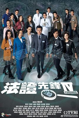 爱妻艺《法证先锋4》免费在线观看