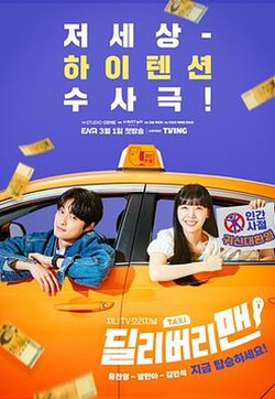 电视剧《鬼怪出租车 딜리버리맨》4k在线免费观看