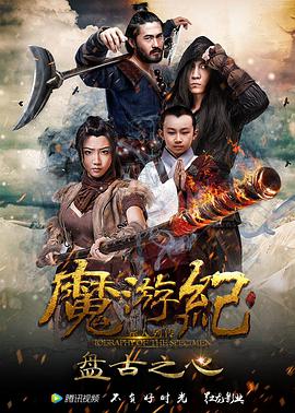 爱妻艺《魔游纪1：盘古之心》免费在线观看