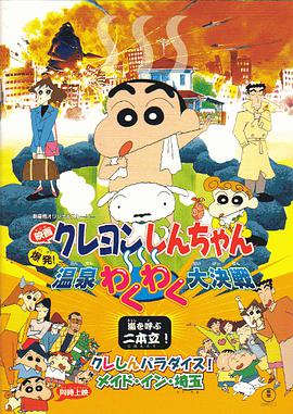 爱妻艺《蜡笔小新：爆发！温泉火热大决战 クレヨンしんちゃん 爆発!温泉わくわく大決戦》免费在线观看