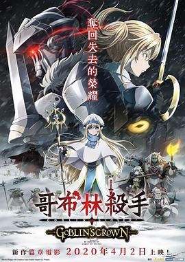 爱妻艺《哥布林杀手：哥布林的王冠 ゴブリンスレイヤー GOBLIN'S CROWN》免费在线观看