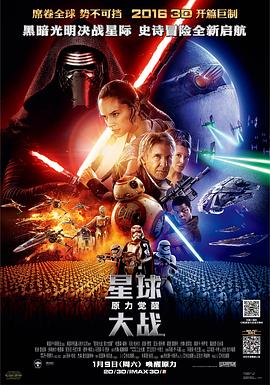 爱妻艺《星球大战7：原力觉醒 Star Wars: The Force Awakens》免费在线观看