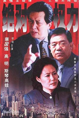 爱妻艺《绝对权力2003》免费在线观看