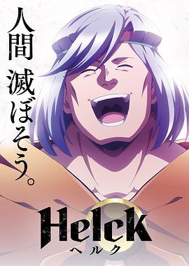 动漫《勇者赫鲁库 Helck》高清在线免费观看