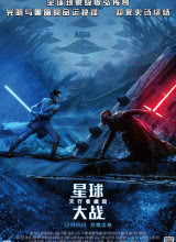 爱妻艺《星球大战9：天行者崛起 Star Wars: The Rise of Skywalker》免费在线观看