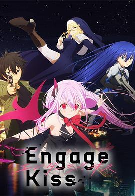 爱妻艺《契约之吻 Engage Kiss》免费在线观看