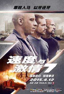 爱妻艺《速度与激情7 Furious 7》免费在线观看