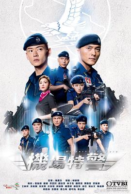 爱妻艺《机场特警 機場特警》免费在线观看