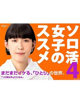 爱妻艺《独活女子的推荐4》免费在线观看