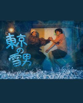 爱妻艺《东京的雪男》免费在线观看