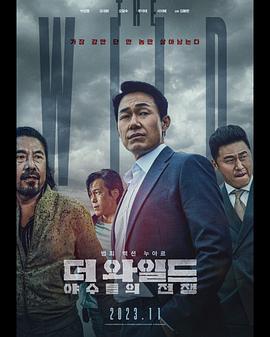 爱妻艺《野兽们的战争 더 와일드: 야수들의 전쟁》免费在线观看