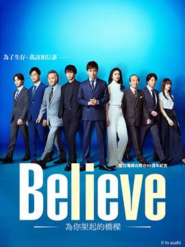 爱妻艺《Believe－通往你的桥－ Believe ―君にかける橋―》免费在线观看