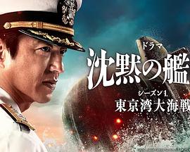 爱妻艺《沉默的舰队 第一季：东京湾大海战 沈黙の艦隊 シーズン1 ～東京湾大海戦～》免费在线观看