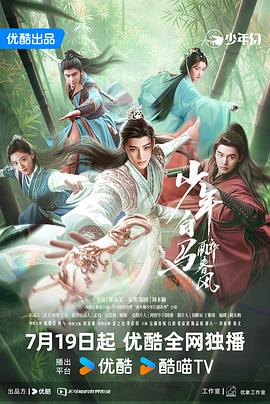 爱妻艺《少年白马醉春风》免费在线观看