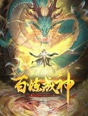 蘑菇tv《百炼成神 动态漫画》免费在线观看