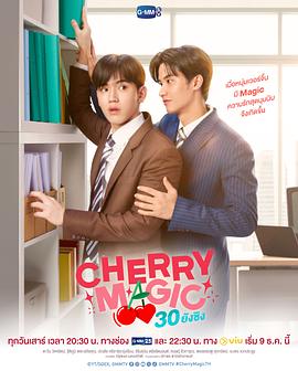 爱妻艺《到了30岁还是处男，似乎会变成魔法师(泰国版) CHERRY MAGIC 30 ยังซิง》免费在线观看