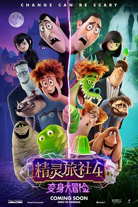 爱妻艺《精灵旅社4：变身大冒险 Hotel Transylvania 4: Transformania》免费在线观看