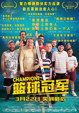 爱妻艺《篮球冠军 Campeones》免费在线观看