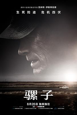 爱妻艺《骡子 The Mule》免费在线观看