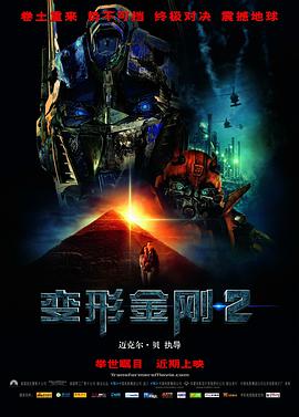 爱妻艺《变形金刚2 Transformers: Revenge of the Fallen》免费在线观看