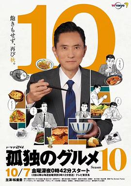 爱妻艺《孤独的美食家 第十季 孤独のグルメ Season10》免费在线观看