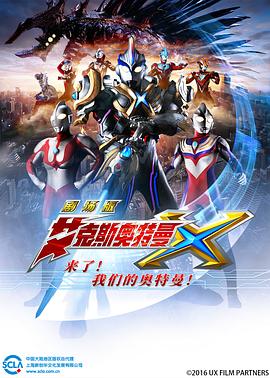 爱妻艺《艾克斯奥特曼剧场版：来了！我们的奥特曼 劇場版 ウルトラマンX きたぞ！われらのウルトラマン》免费在线观看